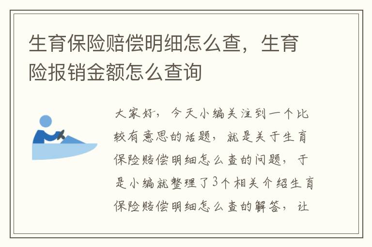 生育保险赔偿明细怎么查，生育险报销金额怎么查询