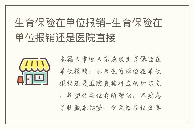 生育保险在单位报销-生育保险在单位报销还是医院直接