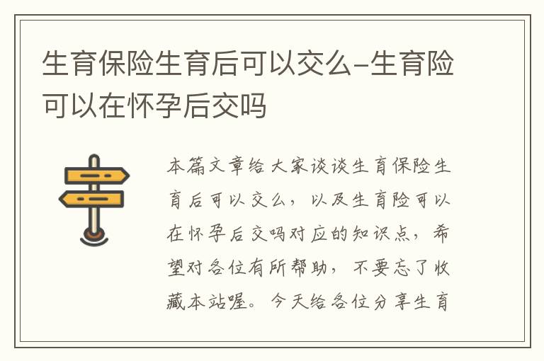 生育保险生育后可以交么-生育险可以在怀孕后交吗