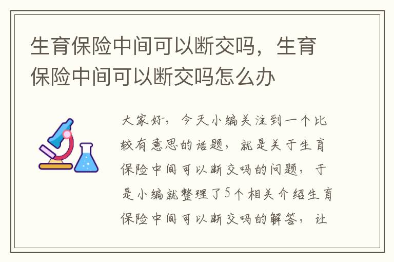 生育保险中间可以断交吗，生育保险中间可以断交吗怎么办