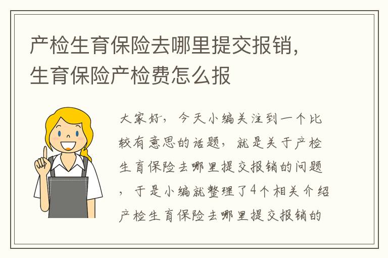 产检生育保险去哪里提交报销，生育保险产检费怎么报