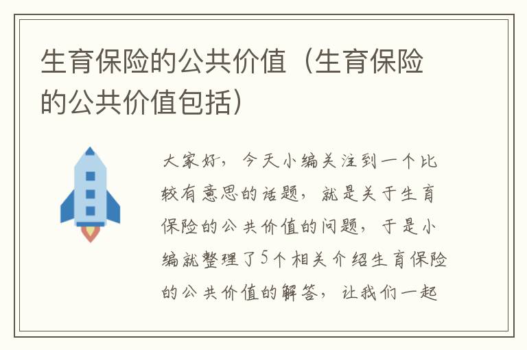 生育保险的公共价值（生育保险的公共价值包括）