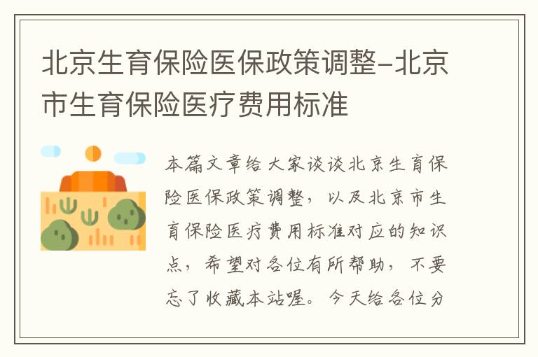 北京生育保险医保政策调整-北京市生育保险医疗费用标准