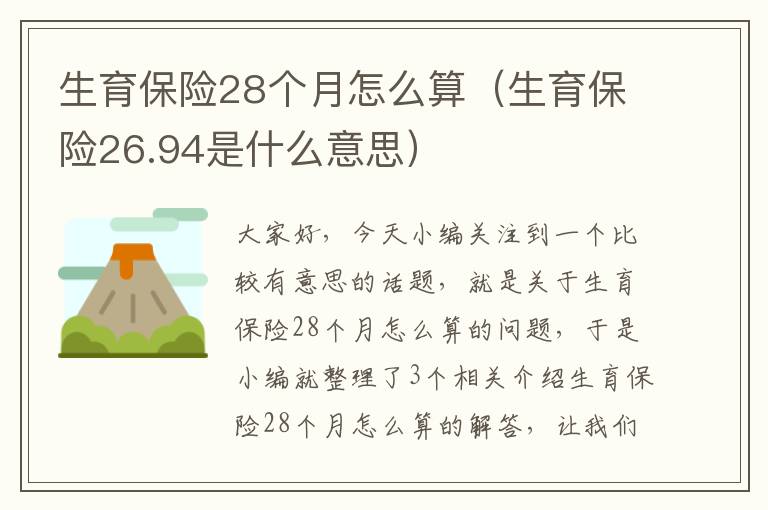 生育保险28个月怎么算（生育保险26.94是什么意思）