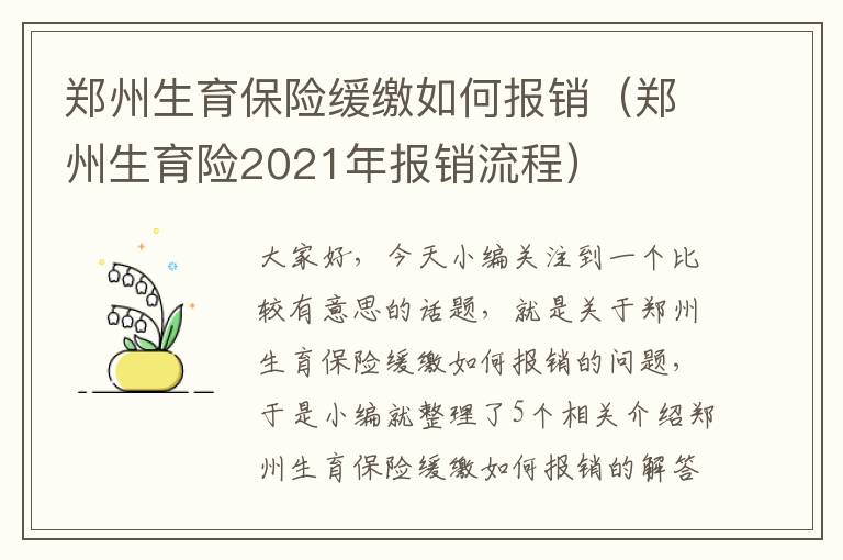 郑州生育保险缓缴如何报销（郑州生育险2021年报销流程）