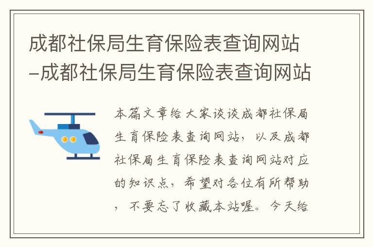 成都社保局生育保险表查询网站-成都社保局生育保险表查询网站