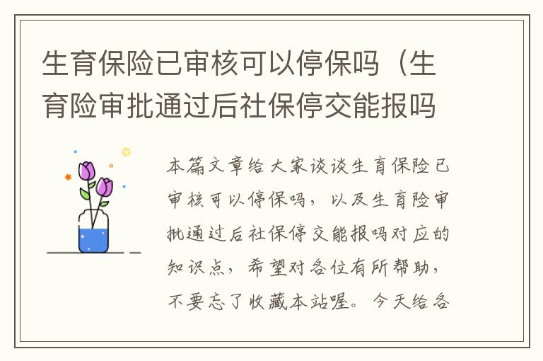 生育保险已审核可以停保吗（生育险审批通过后社保停交能报吗）