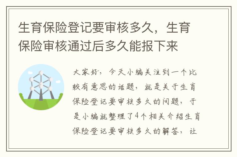 生育保险登记要审核多久，生育保险审核通过后多久能报下来