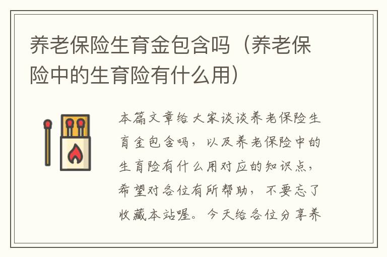 养老保险生育金包含吗（养老保险中的生育险有什么用）