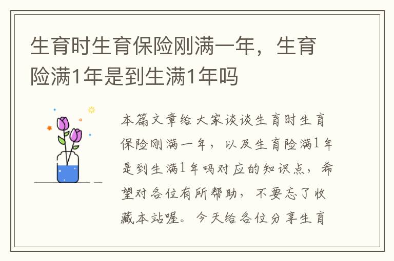 生育时生育保险刚满一年，生育险满1年是到生满1年吗