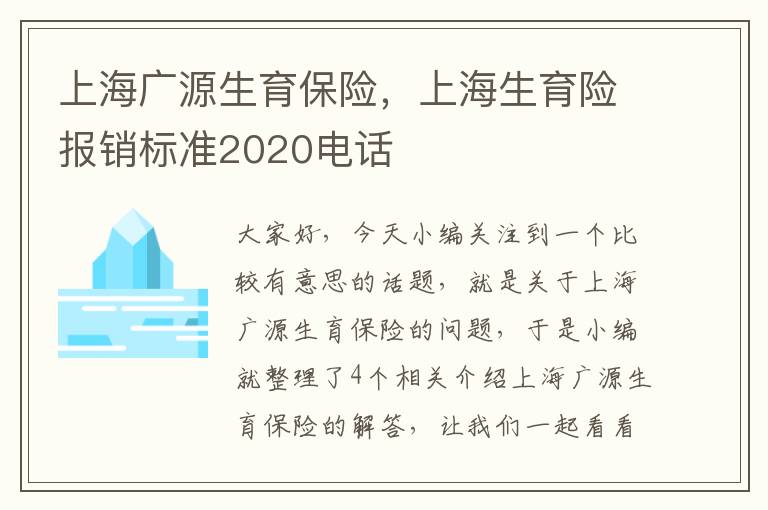 上海广源生育保险，上海生育险报销标准2020电话