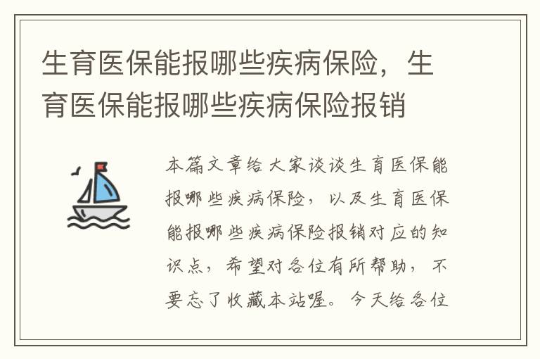 生育医保能报哪些疾病保险，生育医保能报哪些疾病保险报销