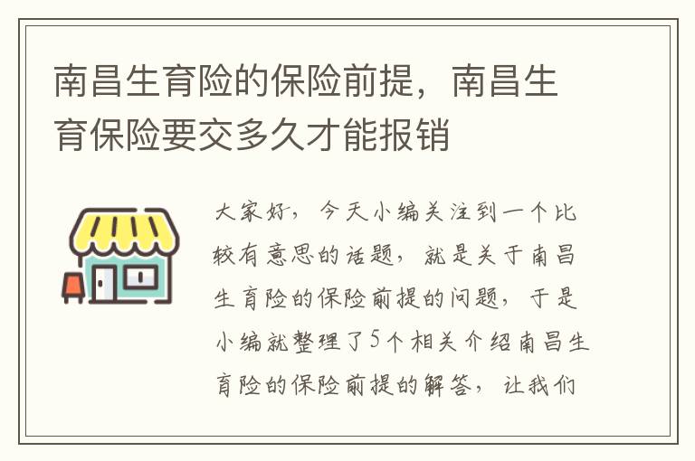 南昌生育险的保险前提，南昌生育保险要交多久才能报销