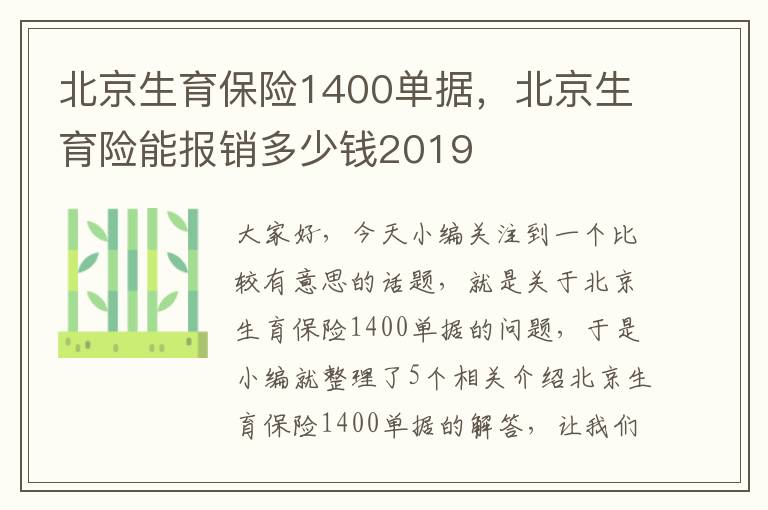 北京生育保险1400单据，北京生育险能报销多少钱2019