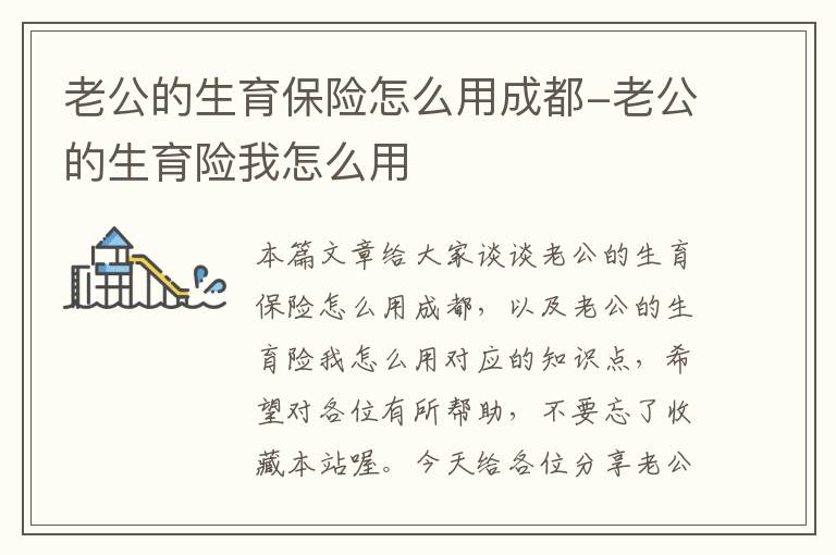 老公的生育保险怎么用成都-老公的生育险我怎么用