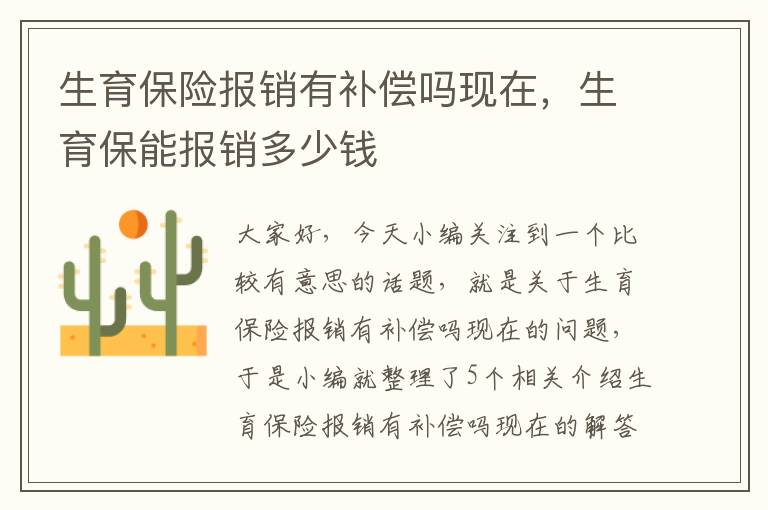 生育保险报销有补偿吗现在，生育保能报销多少钱