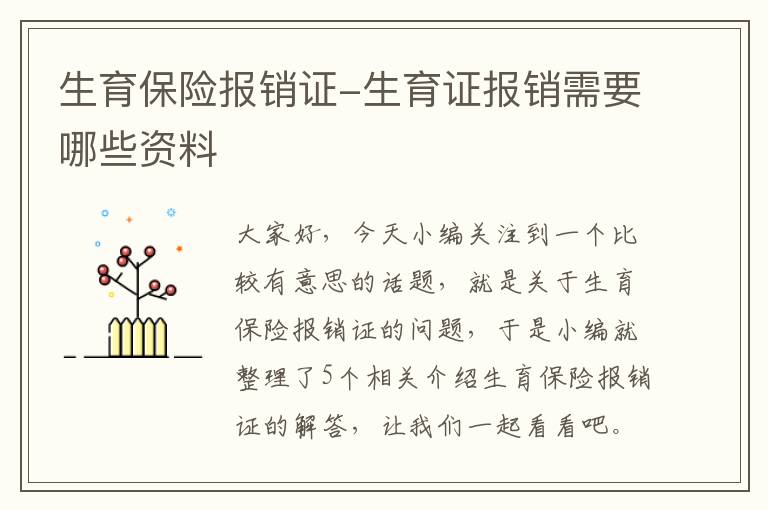 生育保险报销证-生育证报销需要哪些资料