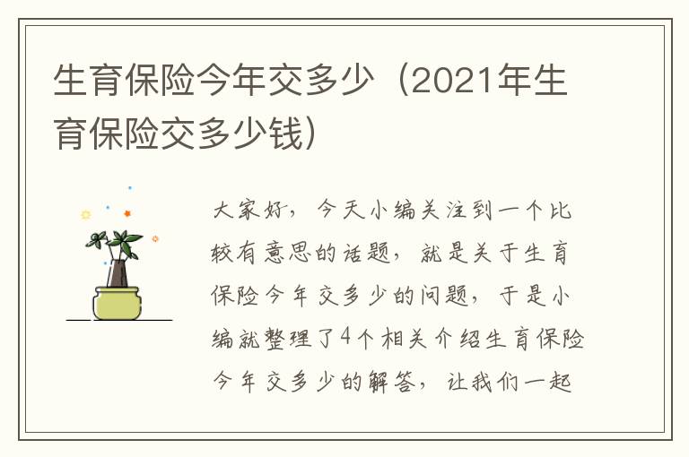 生育保险今年交多少（2021年生育保险交多少钱）