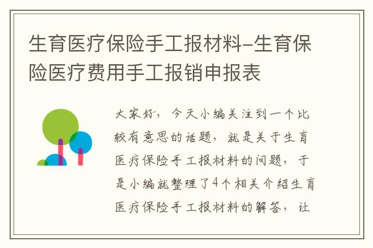 生育医疗保险手工报材料-生育保险医疗费用手工报销申报表