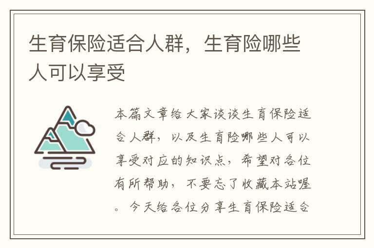 生育保险适合人群，生育险哪些人可以享受