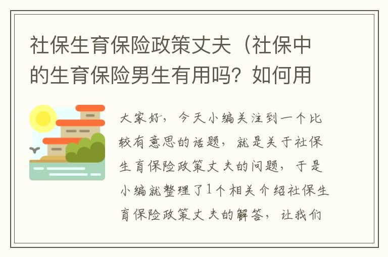 社保生育保险政策丈夫（社保中的生育保险男生有用吗？如何用？）