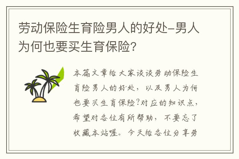 劳动保险生育险男人的好处-男人为何也要买生育保险?