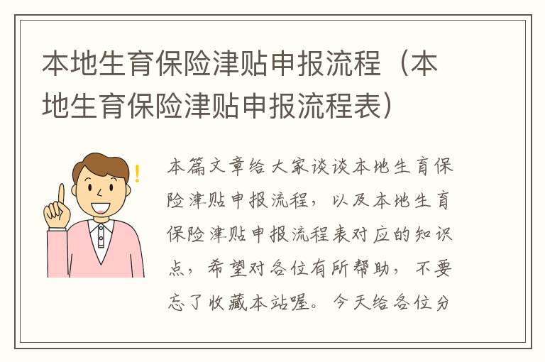 本地生育保险津贴申报流程（本地生育保险津贴申报流程表）