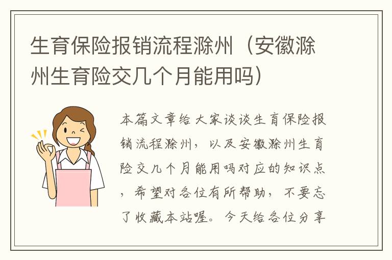 生育保险报销流程滁州（安徽滁州生育险交几个月能用吗）