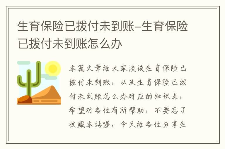 生育保险已拨付未到账-生育保险已拨付未到账怎么办