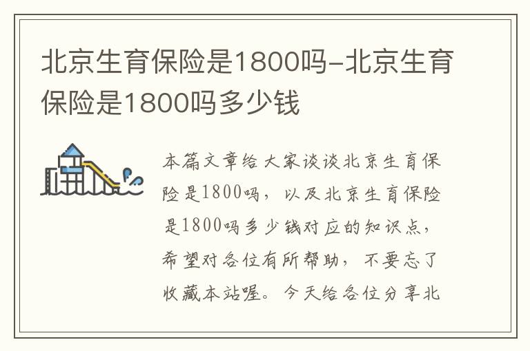 北京生育保险是1800吗-北京生育保险是1800吗多少钱