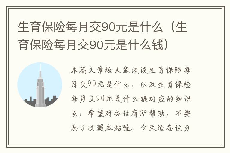 生育保险每月交90元是什么（生育保险每月交90元是什么钱）