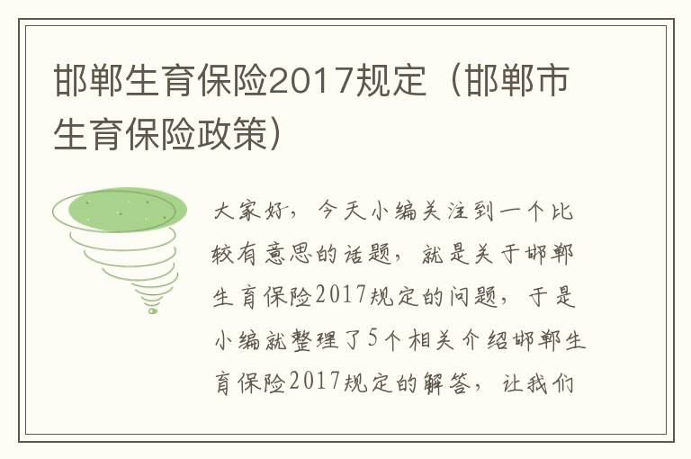 邯郸生育保险2017规定（邯郸市生育保险政策）