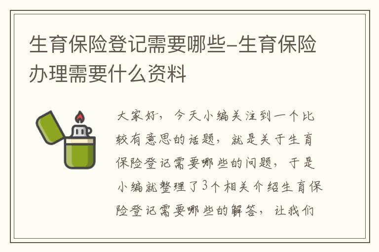 生育保险登记需要哪些-生育保险办理需要什么资料