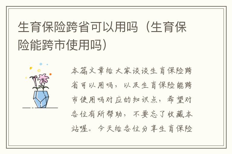 生育保险跨省可以用吗（生育保险能跨市使用吗）