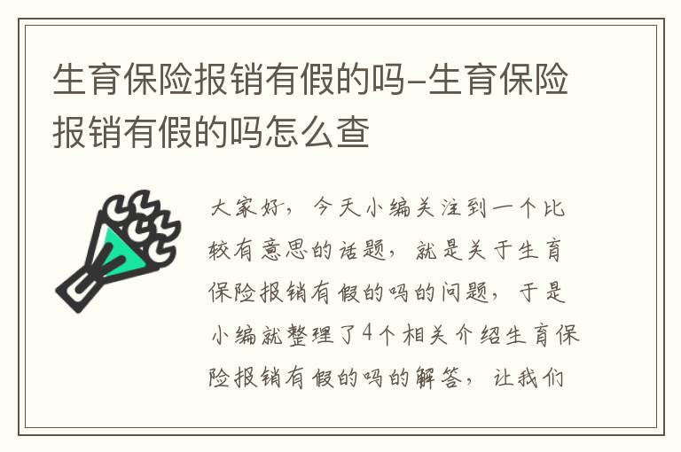 生育保险报销有假的吗-生育保险报销有假的吗怎么查