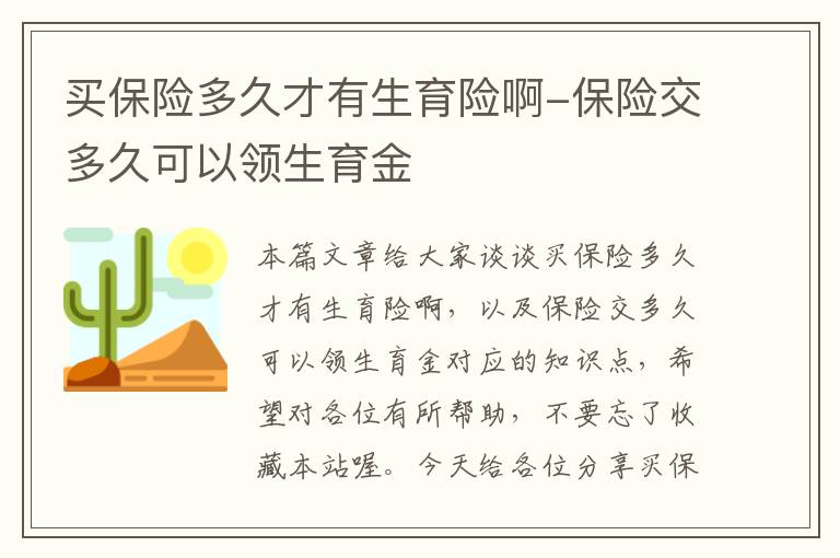 买保险多久才有生育险啊-保险交多久可以领生育金