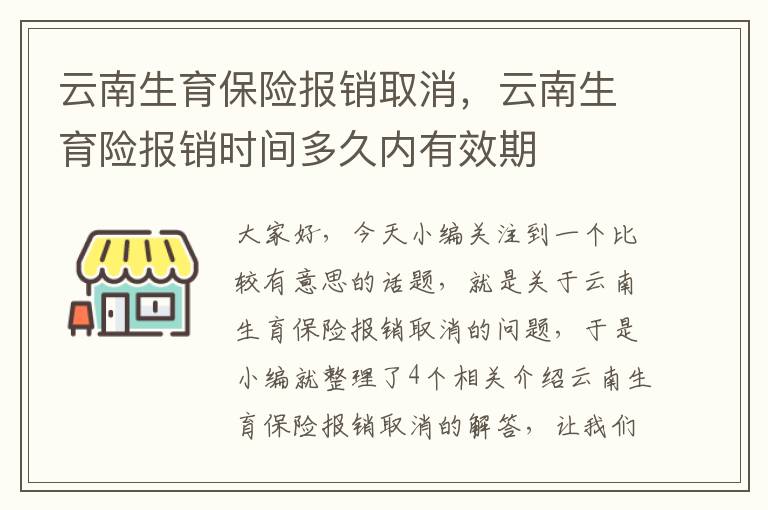 云南生育保险报销取消，云南生育险报销时间多久内有效期