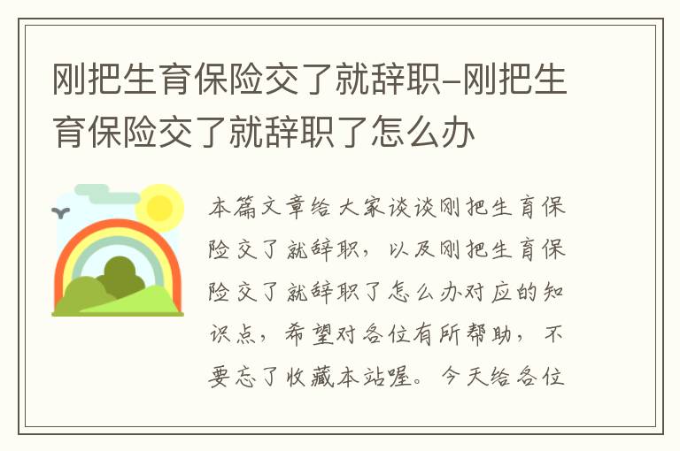 刚把生育保险交了就辞职-刚把生育保险交了就辞职了怎么办