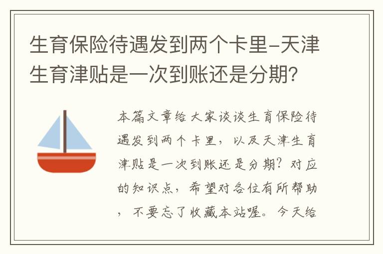 生育保险待遇发到两个卡里-天津生育津贴是一次到账还是分期？