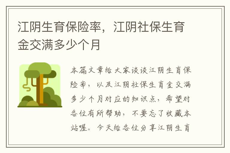 江阴生育保险率，江阴社保生育金交满多少个月