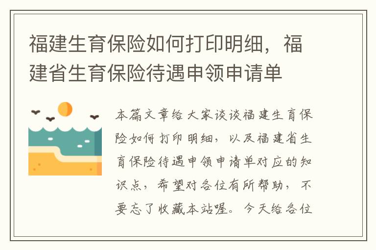 福建生育保险如何打印明细，福建省生育保险待遇申领申请单