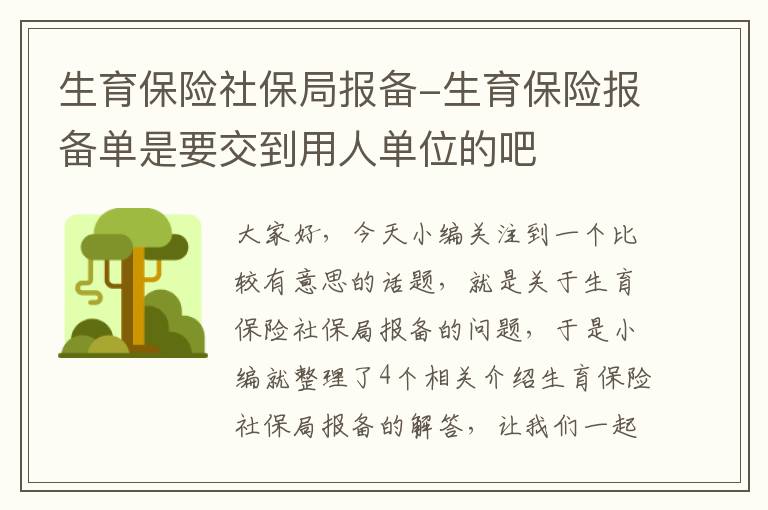 生育保险社保局报备-生育保险报备单是要交到用人单位的吧