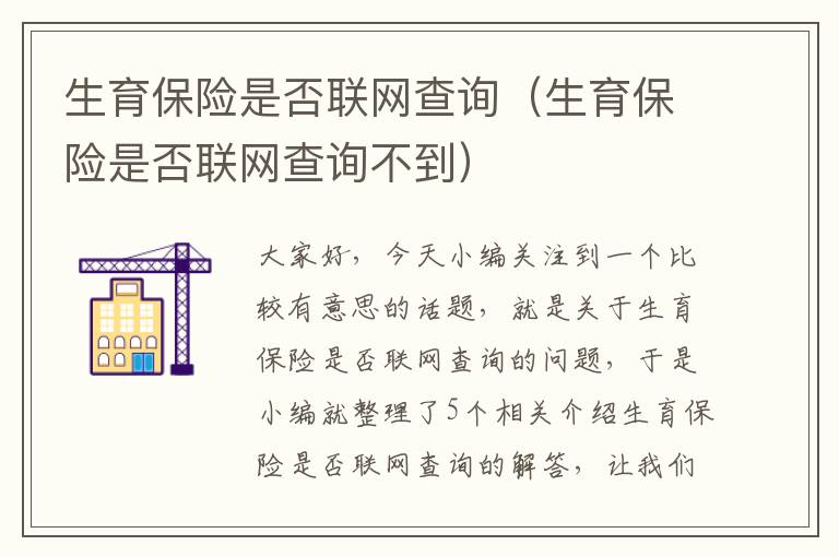 生育保险是否联网查询（生育保险是否联网查询不到）