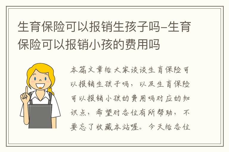 生育保险可以报销生孩子吗-生育保险可以报销小孩的费用吗