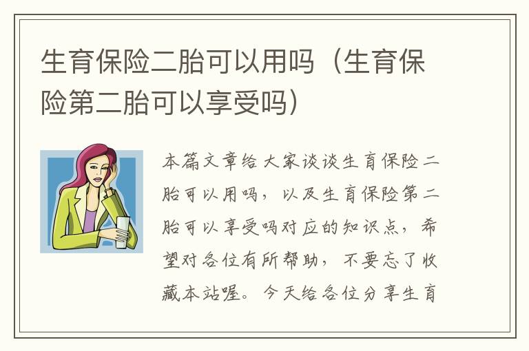 生育保险二胎可以用吗（生育保险第二胎可以享受吗）