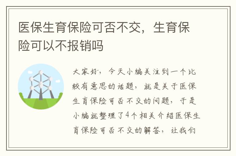 医保生育保险可否不交，生育保险可以不报销吗