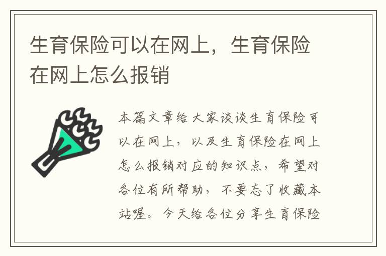 生育保险可以在网上，生育保险在网上怎么报销