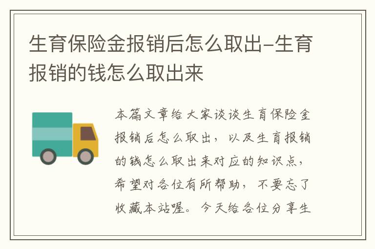 生育保险金报销后怎么取出-生育报销的钱怎么取出来