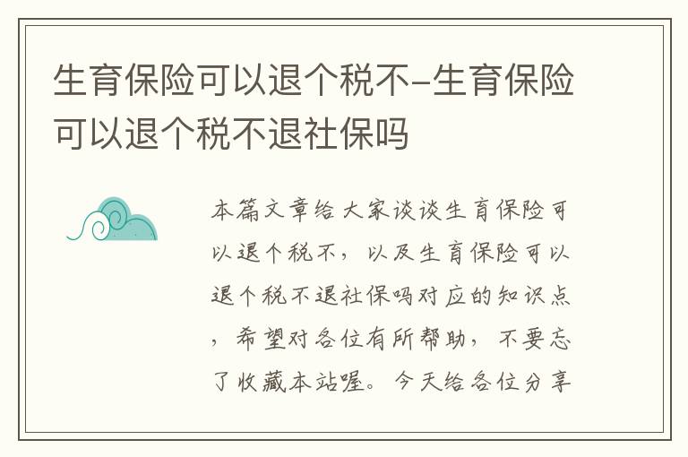 生育保险可以退个税不-生育保险可以退个税不退社保吗