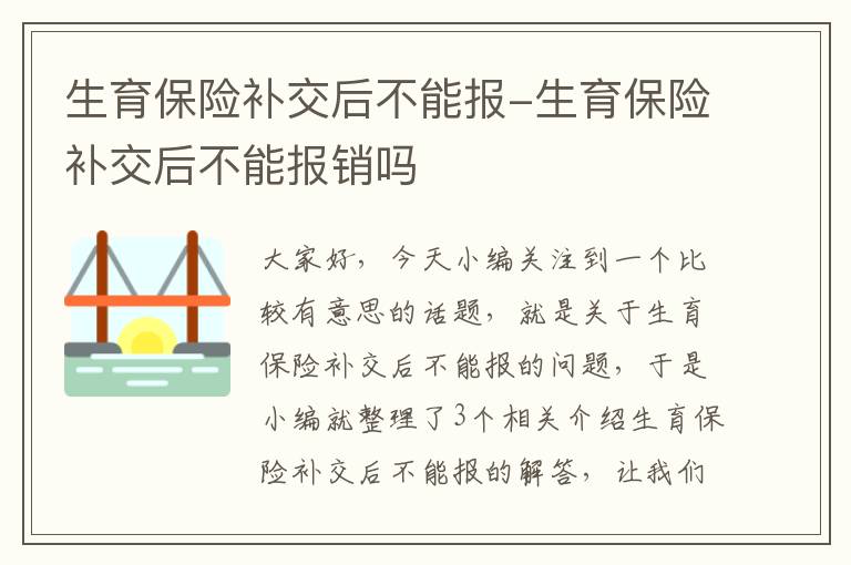 生育保险补交后不能报-生育保险补交后不能报销吗